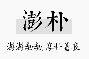 澎朴名字的寓意及含义