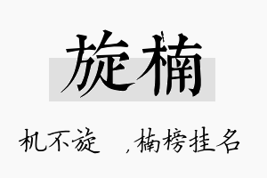 旋楠名字的寓意及含义