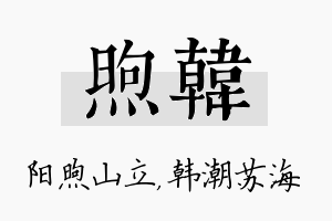 煦韩名字的寓意及含义