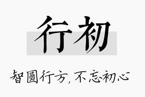 行初名字的寓意及含义