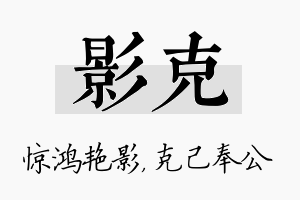 影克名字的寓意及含义