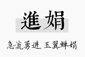 进娟名字的寓意及含义