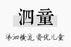 泗童名字的寓意及含义