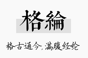 格纶名字的寓意及含义