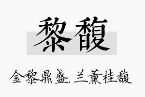 黎馥名字的寓意及含义