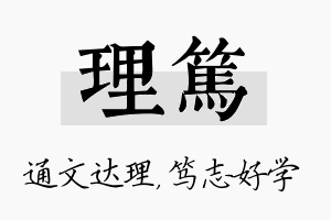 理笃名字的寓意及含义