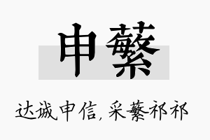 申蘩名字的寓意及含义