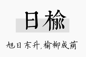 日榆名字的寓意及含义