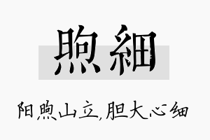 煦细名字的寓意及含义