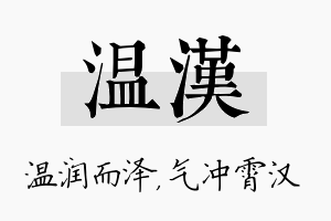 温汉名字的寓意及含义