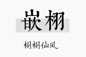 嵌栩名字的寓意及含义