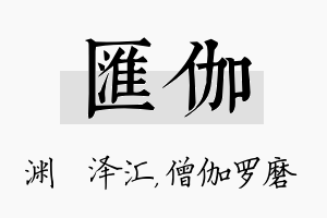 汇伽名字的寓意及含义