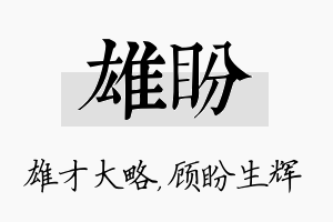 雄盼名字的寓意及含义