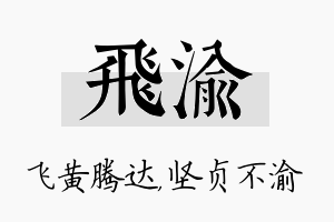 飞渝名字的寓意及含义