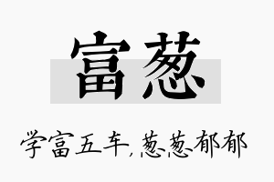 富葱名字的寓意及含义