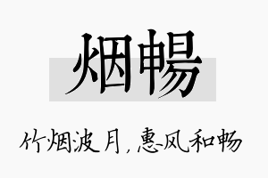 烟畅名字的寓意及含义