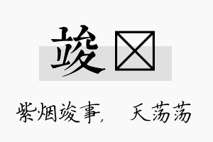 竣浛名字的寓意及含义