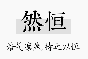 然恒名字的寓意及含义