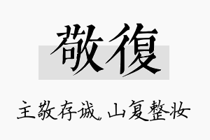 敬复名字的寓意及含义