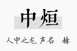 中烜名字的寓意及含义