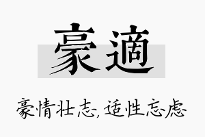 豪适名字的寓意及含义