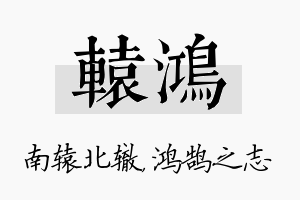 辕鸿名字的寓意及含义