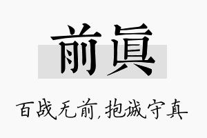 前真名字的寓意及含义