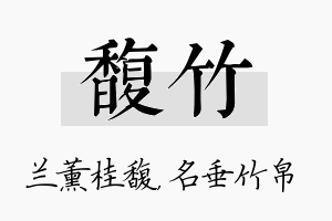 馥竹名字的寓意及含义