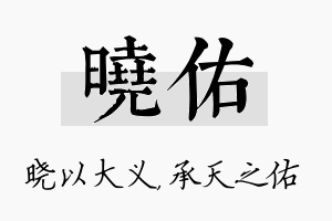 晓佑名字的寓意及含义