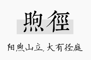 煦径名字的寓意及含义