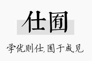 仕囿名字的寓意及含义