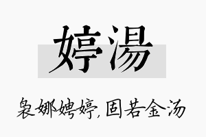 婷汤名字的寓意及含义