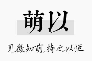 萌以名字的寓意及含义