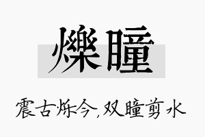 烁瞳名字的寓意及含义