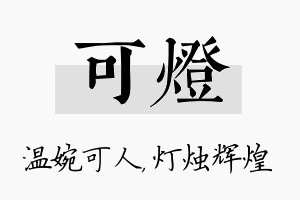 可灯名字的寓意及含义