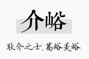 介峪名字的寓意及含义