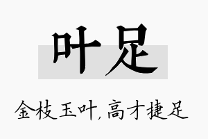 叶足名字的寓意及含义