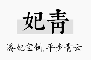 妃青名字的寓意及含义