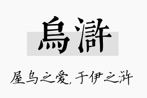 乌浒名字的寓意及含义