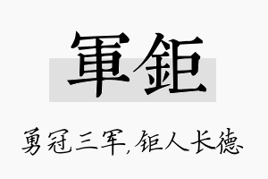 军钜名字的寓意及含义