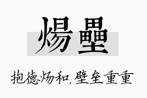 炀垒名字的寓意及含义