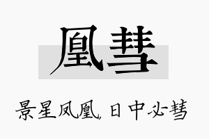 凰彗名字的寓意及含义