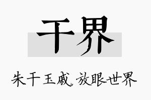 干界名字的寓意及含义