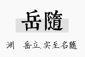 岳随名字的寓意及含义