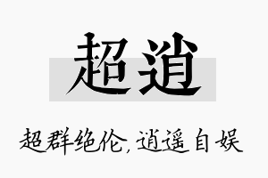 超逍名字的寓意及含义