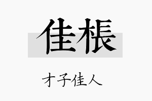 佳枨名字的寓意及含义