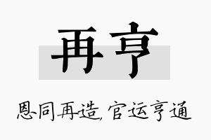 再亨名字的寓意及含义