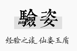 验姿名字的寓意及含义