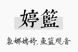 婷篮名字的寓意及含义