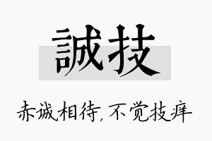 诚技名字的寓意及含义